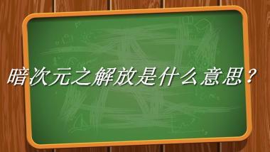 暗次元之解放来源于哪里？有什么含义吗？-老茶馆万事