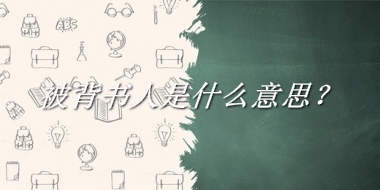 被背书人是什么梗_来源/含义/常用方式-老茶馆万事