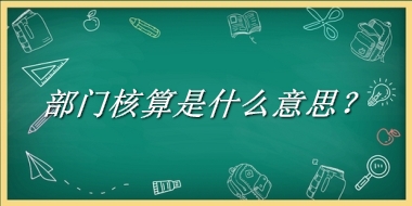 部门核算来源于哪里？有什么含义吗？-老茶馆万事