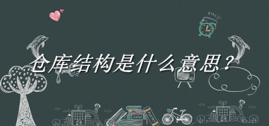 仓库结构来源于哪里？有什么含义吗？-老茶馆万事