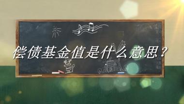 偿债基金值是什么梗_来源/含义/常用方式-老茶馆万事
