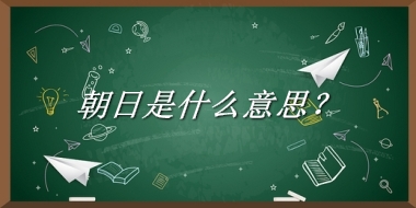 朝日来源于哪里？有什么含义吗？-老茶馆万事