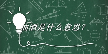抽酒是什么梗_来源/含义/常用方式-老茶馆万事