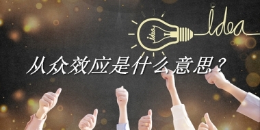 从众效应是什么梗_来源/含义/常用方式-老茶馆万事