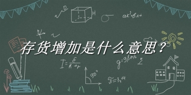 存货增加来源于哪里？有什么含义吗？-老茶馆万事