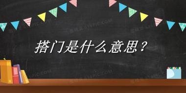 搭门来源于哪里？有什么含义吗？-老茶馆万事