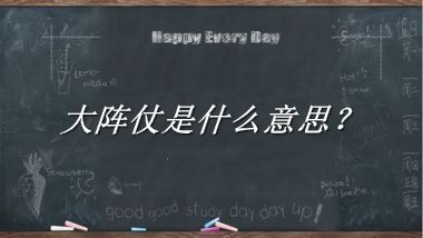 大阵仗来源于哪里？有什么含义吗？-老茶馆万事