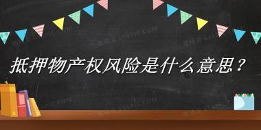 抵押物产权风险是什么梗_来源/含义/常用方式-老茶馆万事