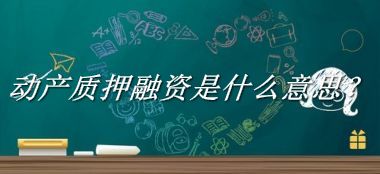 动产质押融资来源于哪里？有什么含义吗？-老茶馆万事