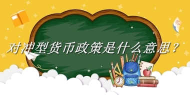 对冲型货币政策来源于哪里？有什么含义吗？-老茶馆万事