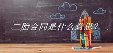 二胎合同来源于哪里？有什么含义吗？-老茶馆万事