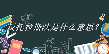 反托拉斯法是什么梗_来源/含义/常用方式-老茶馆万事