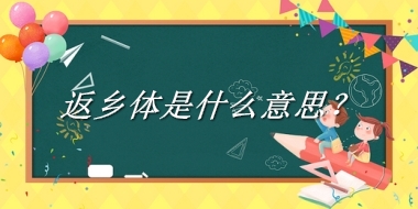 返乡体是什么梗_来源/含义/常用方式-老茶馆万事