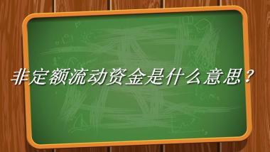 非定额流动资金是什么梗_来源/含义/常用方式-老茶馆万事