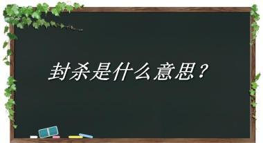 封杀来源于哪里？有什么含义吗？-老茶馆万事