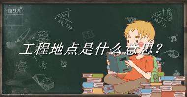 工程地点是什么梗_来源/含义/常用方式-老茶馆万事