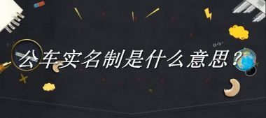 公车实名制是什么梗_来源/含义/常用方式-老茶馆万事