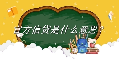 官方信贷来源于哪里？有什么含义吗？-老茶馆万事
