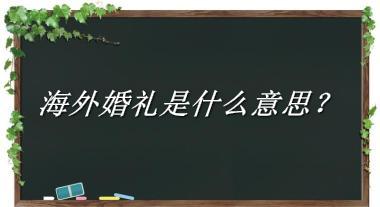 海外婚礼来源于哪里？有什么含义吗？-老茶馆万事