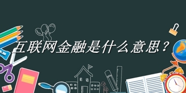 互联网金融来源于哪里？有什么含义吗？-老茶馆万事