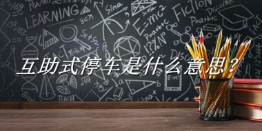 互助式停车来源于哪里？有什么含义吗？-老茶馆万事