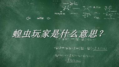 蝗虫玩家来源于哪里？有什么含义吗？-老茶馆万事
