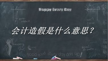 会计造假来源于哪里？有什么含义吗？-老茶馆万事