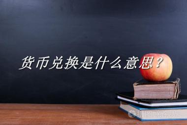 货币兑换来源于哪里？有什么含义吗？-老茶馆万事