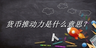 货币推动力来源于哪里？有什么含义吗？-老茶馆万事