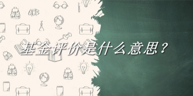 基金评价来源于哪里？有什么含义吗？-老茶馆万事