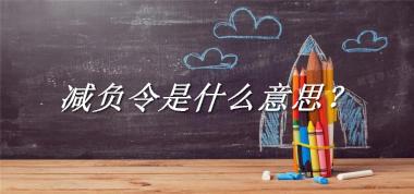 减负令来源于哪里？有什么含义吗？-老茶馆万事