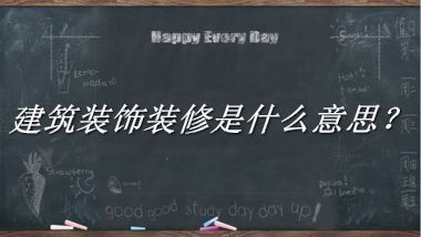 建筑装饰装修来源于哪里？有什么含义吗？-老茶馆万事