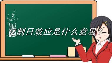 交割日效应是什么梗_来源/含义/常用方式-老茶馆万事