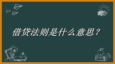 借贷法则来源于哪里？有什么含义吗？-老茶馆万事