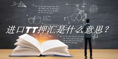 进口T/T押汇来源于哪里？有什么含义吗？-老茶馆万事