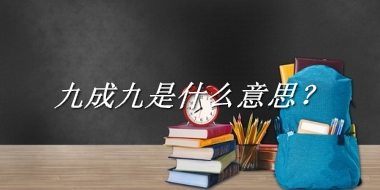 九成九来源于哪里？有什么含义吗？-老茶馆万事