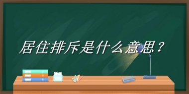 居住排斥来源于哪里？有什么含义吗？-老茶馆万事