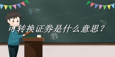 可转换证券来源于哪里？有什么含义吗？-老茶馆万事