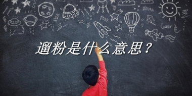 遛粉来源于哪里？有什么含义吗？-老茶馆万事
