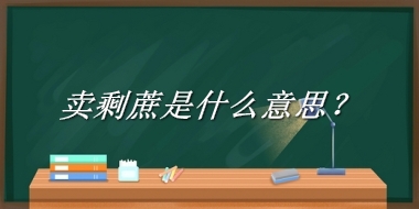 卖剩蔗来源于哪里？有什么含义吗？-老茶馆万事