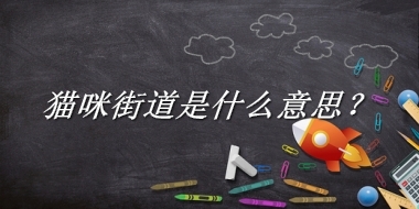 猫咪街道来源于哪里？有什么含义吗？-老茶馆万事
