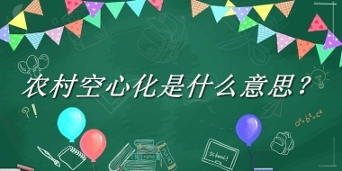 农村空心化来源于哪里？有什么含义吗？-老茶馆万事