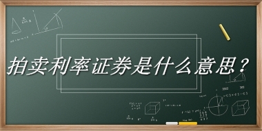 拍卖利率证券来源于哪里？有什么含义吗？-老茶馆万事