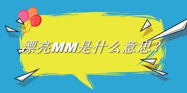 漂亮MM来源于哪里？有什么含义吗？-老茶馆万事