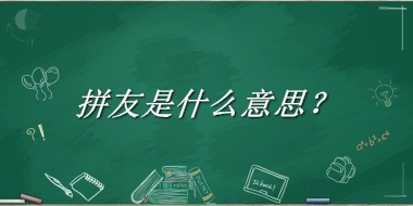 拼友来源于哪里？有什么含义吗？-老茶馆万事