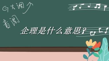 企理是什么梗_来源/含义/常用方式-老茶馆万事