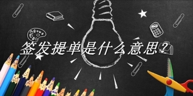 签发提单来源于哪里？有什么含义吗？-老茶馆万事