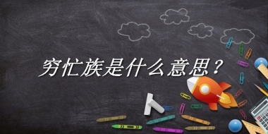 穷忙族是什么梗_来源/含义/常用方式-老茶馆万事