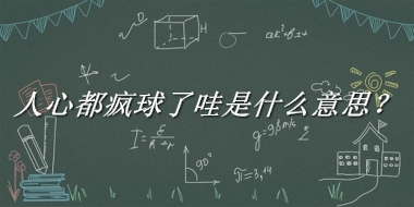 人心都疯球了哇来源于哪里？有什么含义吗？-老茶馆万事