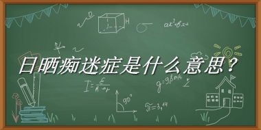 日晒痴迷症来源于哪里？有什么含义吗？-老茶馆万事